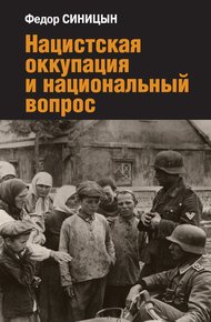 Обложка книги Нацистская оккупация и национальный вопрос