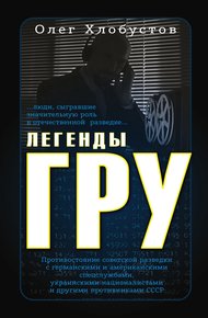 Обложка книги Легенды ГРУ
