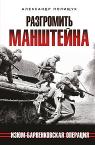 Обложка книги Разгромить Манштейна. Изюм-Барвенковская операция