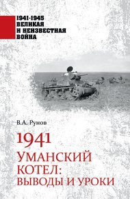Обложка книги 1941. Уманский котел. Выводы и уроки