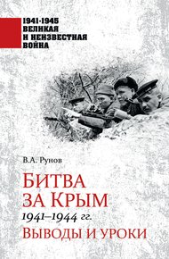 Обложка книги Битва за Крым 1941—1944 гг. Выводы и уроки