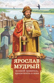 Обложка книги Ярослав Мудрый – великий правитель, просветитель и воин
