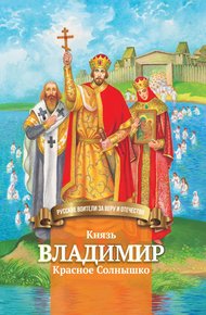 Обложка книги Князь Владимир Красное Солнышко