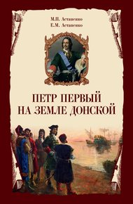 Обложка книги Петр Первый на земле Донской