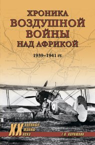 Обложка книги Хроника воздушной войны над Африкой. 1939-1941 гг.