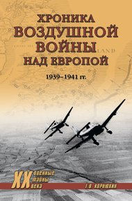 Обложка книги Хроника воздушной войны над Европой. 1939-1941 гг.