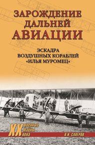 Обложка книги Зарождение Дальней авиации. Эскадра воздушных кораблей «Илья Муромец»