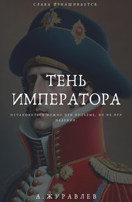 Обложка книги Тень Императора