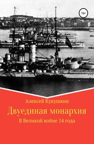 Обложка книги Двуединая монархия. В Великой войне 14 года