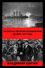Обложка книги Матросы в объятьях большевиков. Октябрь 1917 года