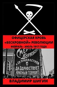 Обложка книги Офицерская кровь «бескровной» революции. Февраль – Июль 1917 года