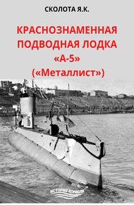 Обложка книги Краснознаменная подводная лодка «А-5» («Металлист»)