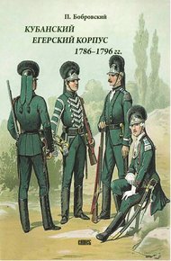 Обложка книги Кубанский егерский корпус 1786-1796 гг.