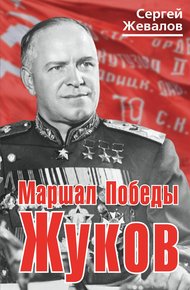 Обложка книги Маршал Победы Жуков