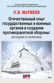 Обложка книги Отечественный опыт государственных и военных органов в создании противоракетной обороны: история и политика