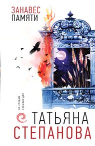 Обложка книги Занавес памяти