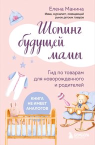 Обложка книги Шопинг будущей мамы. Гид по товарам для новорожденного и родителей