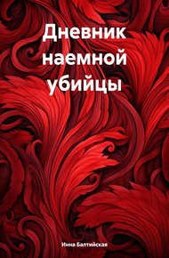 Обложка книги Дневник наемной убийцы