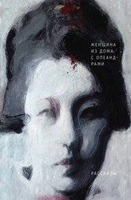 Обложка книги Женщина из дома с олеандрами