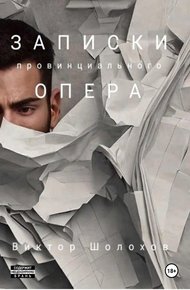 Обложка книги Записки провинциального опера