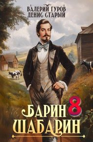 Обложка книги Барин-Шабарин 8