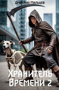 Обложка книги Хранитель времени. Том 2
