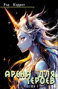 Обложка книги Арена для героев. Часть 1
