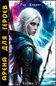 Обложка книги Арена для героев. Часть 2