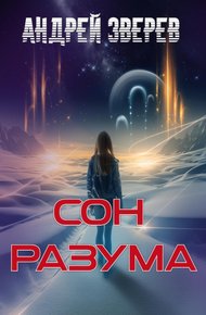 Обложка книги Сон разума