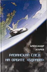 Обложка книги Рязанский след на орбите «Бурана»
