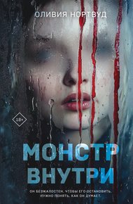 Обложка книги Монстр внутри