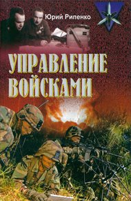 Обложка книги Управление войсками (сборник)