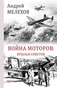 Обложка книги Война моторов. Крылья советов