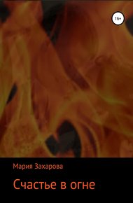 Обложка книги Счастье в огне
