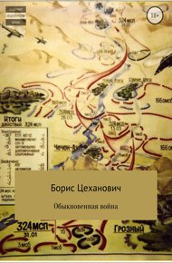 Обложка книги Обыкновенная война