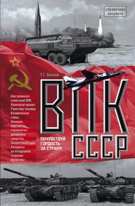 Обложка книги ВПК СССР