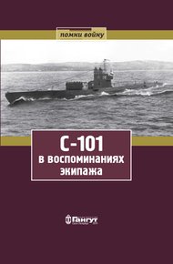 Обложка книги С-101 в воспоминаниях экипажа