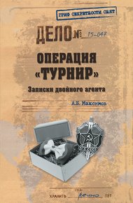 Обложка книги Операция «Турнир». Записки двойного агента