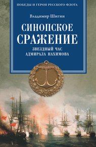 Обложка книги Синопское сражение. Звездный час адмирала Нахимова
