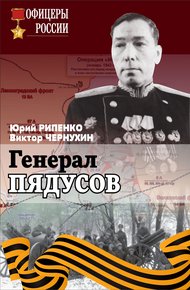 Обложка книги Генерал Пядусов
