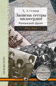 Обложка книги Записки сестры милосердия. Кавказский фронт. 1914–1918