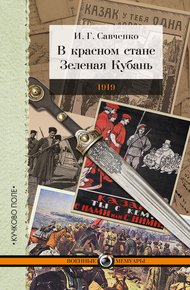 Обложка книги В красном стане. Зеленая Кубань. 1919 (сборник)