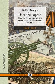 Обложка книги 6-я батарея. 1914-1917 гг. Повесть о времени великого служения Родине