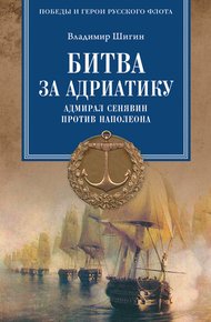 Обложка книги Битва за Адриатику. Адмирал Сенявин против Наполеона