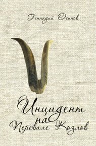 Обложка книги Инцидент на Перевале Козлов