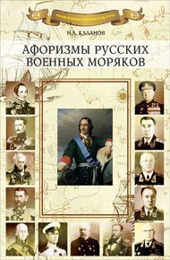 Обложка книги Афоризмы русских военных моряков