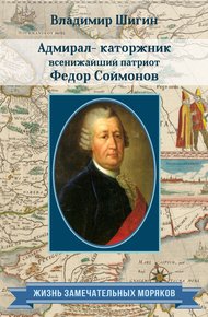 Обложка книги Адмирал-каторжник… всенижайший патриот Федор Соймонов