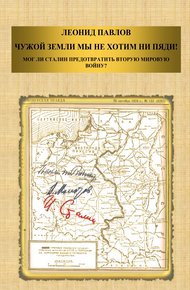 Обложка книги Чужой земли мы не хотим ни пяди! Мог ли Сталин предотвратить Вторую мировую войну?