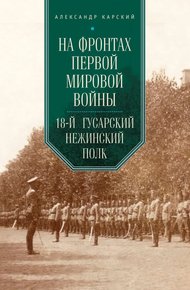 Обложка книги На фронтах Первой мировой войны. 18-й гусарский Нежинский полк
