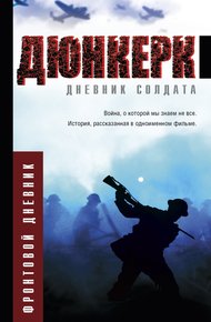 Обложка книги Дюнкерк